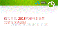 汽车行业微信营销方案内部版