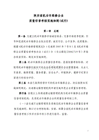 陕西省机动车维修企业质量信誉考核实施细则