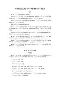 中国保险行业协会机动车单程提车保险示范条款
