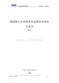 《S4-CCS汽车快修美容连锁管理系统解决方案》PDF下载