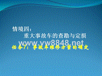 查勘定损流程7：事故车维修方案的确定