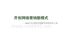 汽车网络营销服务系统项目方案（PPT31页)