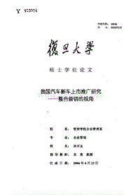 我国汽车新车上市推广研究——整合营销的视角