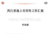 东风尼桑景逸汽车上市方案执行方案