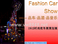 南京1912时尚夜车展策划案