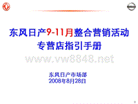 东风日产9-11月整合营销活动专营店指引手册