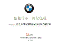 宝马全新BMWX3上市发布会策划方案（PPT84页）