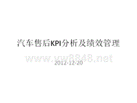 汽车售后KPI分析及绩效管理