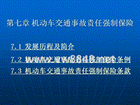 第七章机动车交通事故责任强制保险