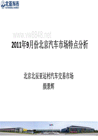 XXXX年9月份北京汽车市场特点分析