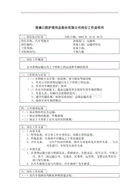 登康口腔护理用品股份有限公司汽车驾驶员岗位工作说明书