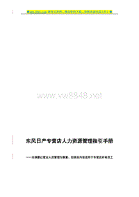 东风日产汽车专营店人力资源管理指引手册-50页（DOC86页）