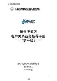 海马汽车-客户关系业务指导手册(第一版-68页)D