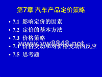 汽车营销第7章汽车定价策略