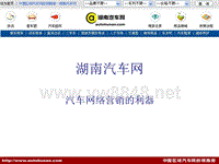 湖南汽车网-汽车网络营销的利器