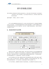 轿车营销模式简析