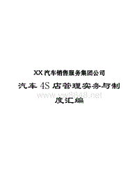 XX汽车销售服务集团公司汽车4S店管理实务与制度汇编（PDF126页）