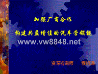 建立厂商合作的汽车营销链