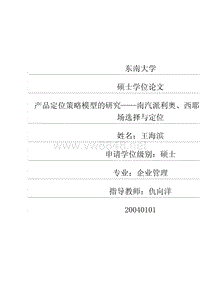 产品定位策略模型的研究——南汽派利奥、西耶那轿车目标市场选择