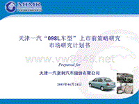 现代-天津一汽098L车型上市前策略研究市场研究计划书