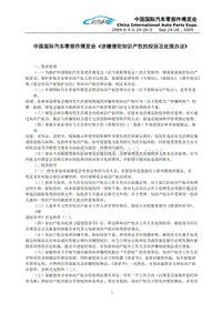 涉嫌侵犯知识产权的投诉及处理办法-中国国际汽车零部件博览