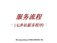 某汽车销售公司七步法服务程序(PPT 41页)