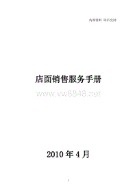 某汽车4s店店面销售服务手册