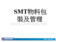 4SMT物料包装及管理