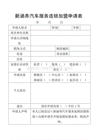 新涵养汽车服务连锁加盟申请表