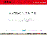 XX客车底盘营销公司企业概况及企业文化（PPT 36页）(1)