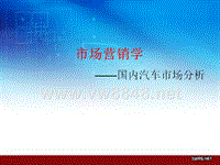 市场营销汽车市场分析营销案例