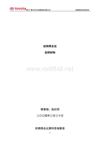 丰田汽车销售服务有限公司经销商会议策划(doc22頁)