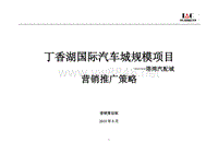 沈阳丁香湖国际汽车城塔湾汽配城营销推广策略_63页_XXXX年