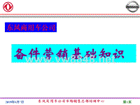 东风商用车公司备件营销基础知识