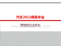 XXXX年汽车营销公司年度目标