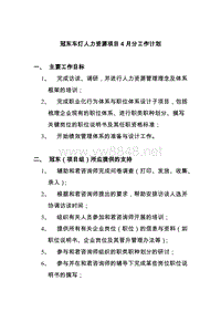 冠东车灯人力资源项目4月分工作计划