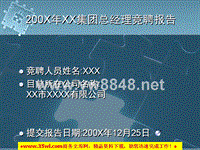 某汽车销售公司集团总经理竞聘报告-72页