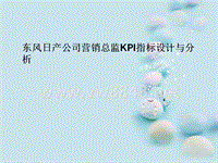 东风日产公司营销总监KPI指标设计与分析