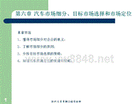 第六章汽车市场细分、目标市场选择和市场定位