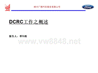 JMC广顺汽车服务公司DCRC工作之概述