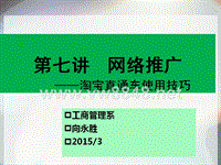 网络营销第七讲网络推广之淘宝直通车