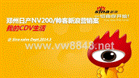 郑州日产NV200帅客新浪营销案