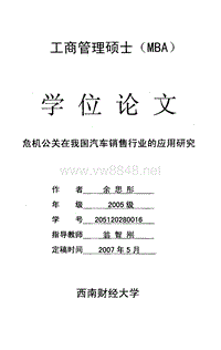 公关在我国汽车销售行业的应用研究