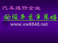 汽车维修企58业的服务竞争策略