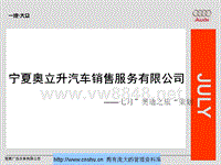 宁夏奥立升汽车销售公司七月奥迪之旅策划方案--leojuan