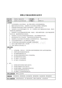 金龙汽车销售公司副总经理岗位说明书