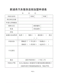 汽车服务连锁加盟合同(1)