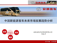 中国新能源客车未来市场发展趋势分析-XXXX1026