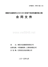 南昌万达城住宅ABCDE区地下车库交通系统工程合同文件