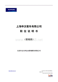 【独家披露】上海申沃客车-职位说明书-管理人员